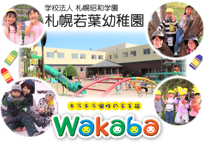 札幌若葉幼稚園のホームページへようこそ♪